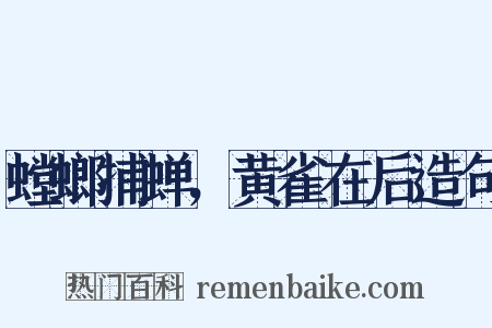 螳螂捕蝉，黄雀在后造句是什么意思的图片